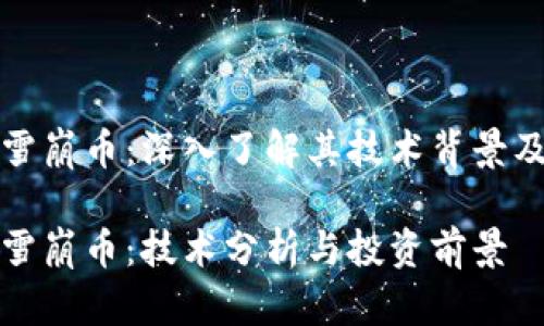 加密货币雪崩币：深入了解其技术背景及投资潜力

加密货币雪崩币：技术分析与投资前景