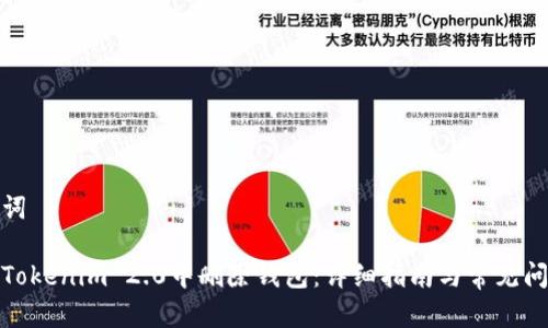 和关键词

如何在Tokenim 2.0中删除钱包：详细指南与常见问题解答
