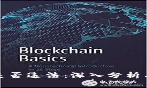 加密货币买卖是否违法：深入分析与真实案例解析