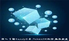   深入了解Candy5币：TokenIM的潜力与未来