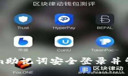 如何使用Tokenim助记词安全登录并管理你的数字资产