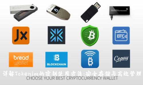 详解Tokenim的密钥使用方法：安全存储与高效管理