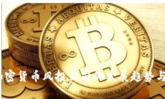 2023年加密货币风投公司的发展趋势与投资机会
