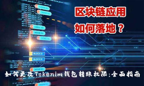 如何更改Tokenim钱包转账权限：全面指南