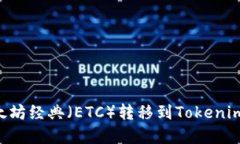 如何将以太坊经典（ETC）转移到Tokenim：完整指南