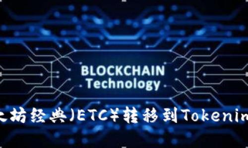 如何将以太坊经典（ETC）转移到Tokenim：完整指南