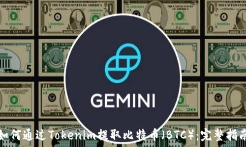   
如何通过Tokenim提取比特币（BTC）：完整指南