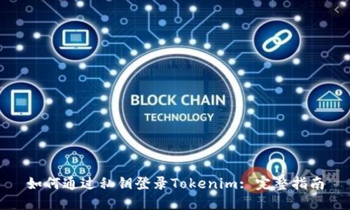 如何通过私钥登录Tokenim: 完整指南