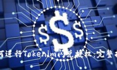 如何进行Tokenim闪兑授权：完整指南