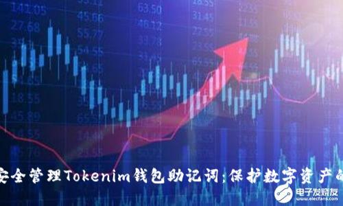如何安全管理Tokenim钱包助记词：保护数字资产的关键