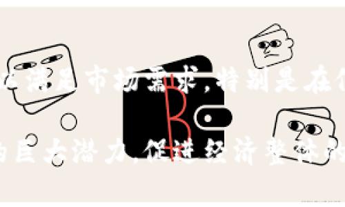   信贷增长与加密货币的未来：金融科技的交汇点 / 

 guanjianci 信贷增长,加密货币,金融科技,经济发展 /guanjianci 

在过去的几十年里，金融科技的迅猛发展改变了我们如何借贷、投资和管理财务的方式。尤其是在信贷增长和加密货币的背景下，二者的关系愈发引人关注。如今，加密货币的崛起与信贷市场的变化交织在一起，展现了一个全新的金融生态系统。在接下来的内容中，我们将深入探讨信贷增长与加密货币的相互影响，并分析其在未来金融市场中的发展趋势。

1. 信贷增长的动力与现状
信贷增长是经济发展的重要驱动力之一。在过去的几年中，全球范围内的信贷市场经历了显著的变化。随着经济复苏、低利率环境以及技术的进步，信贷市场逐步回暖。尤其是在疫情后，信贷需求的暴增为许多企业提供了生存和发展的机会。我们也可以看到，金融科技公司如数字银行和在线贷款平台正在通过创新的服务模式，进一步推动信贷的增长。

如今，信贷的获取方式变得更加便捷。无论是个人消费者还是企业，都可通过网络平台申请贷款。大数据和人工智能技术的应用使贷款审核变得更加高效，借贷决策变得更加科学。对于许多小微企业而言，这是一个前所未有的机会，他们能够以更低的成本、更快的速度获得资金支持。因此，信贷市场正呈现出快速增长的态势，且这一趋势在未来仍有望继续保持。

2. 加密货币的兴起与影响
加密货币作为一种新兴的数字资产，自比特币在2009年诞生以来，其市场规模和接受度持续扩大。加密货币的兴起不仅带来了新的投资机会，也对传统金融系统提出了挑战。由于去中心化的特性，加密货币使得用户可以绕过传统银行进行交易，这种变化给金融服务模式带来了深远的影响。

此外，加密货币的价格波动性吸引了大量投资者，许多人将其视为一种对冲通货膨胀的工具。随着越来越多的企业开始接受比特币和其他加密货币作为支付方式，加密货币的应用场景不断扩大，这也进一步推动了信贷市场的变化。例如，一些金融机构开始探索基于加密货币的抵押贷款产品，以吸引那些希望使用其数字资产的客户。

3. 信贷增长与加密货币的互联互通
在信贷增长的背景下，加密货币正在逐渐进入传统金融体系。许多金融科技公司开始探索如何将加密资产应用于信贷服务。例如，某些平台允许用户将加密货币作为抵押品来获取贷款，这种模式为用户提供了流动性，也增加了贷款的可得性。

通过结合加密货币和信贷产品，金融科技公司能够为贷款者提供更多样化的选择。用户可以在不出售其加密资产的情况下获得资金，从而在市场波动性较大的情况下保持其长期投资的潜力。此外，基于区块链技术的智能合约也为信贷协议的透明性和安全性提供了保障，减少了违约风险。

4. 前景展望：信贷与加密货币的未来
随着技术的不断进步和市场需求的变化，信贷增长与加密货币的结合势必将推动金融行业的变革。未来，随着更多金融机构拥抱加密货币和区块链技术，信贷产品将更加丰富，用户体验也将更加便捷。此外，金融监管政策的完善与推动，将为加密市场的健康发展提供保障。

大规模的信贷增长和加密货币的普及也将促进经济的全面复苏。对于普通消费者来说，能够通过加密资产更容易地获得信贷，将提升其消费能力并进一步刺激市场需求。企业也将因能够更灵活地进行资本运作而不断壮大，这将形成一个良性循环，促进经济的长期增长。

常见问题解答

Q1: 信贷增长会对加密货币市场产生怎样的影响？
信贷增长对加密货币市场的影响是多方面的。当借贷需求增加时，人们可能会选择用其加密资产作为抵押物获取更低利率的贷款，短期内这可能会提升加密资产的需求，从而推动价格上涨。同时，金融机构可能会推出以加密货币为基础的金融产品，吸引更多的投资者参与。

与此同时，信贷增长也可能使得某些因素产生波动。例如，当信贷市场过度扩张时，潜在的违约风险增高，可能会使市场对加密货币的接受度产生质疑。因此，在信贷增长的过程中，如何保持风险和收益的平衡，是投资者需要关注的重要问题。

Q2: 使用加密货币作为贷款抵押物的风险是什么？
虽然使用加密货币作为贷款抵押物有其优点，但也存在显著的风险。首先，加密货币市场的波动性较大，资产价值的快速变化可能导致抵押品不足。如果借款人的加密资产价值下跌至贷款价值以下，借款人可能会面临被强制平仓的风险。

其次，市场对加密货币的监管政策仍处于不断变化之中，政策的不确定性可能会对加密资产的市场前景产生影响，从而影响通过这些资产获得贷款的可行性。此外，信誉不佳的借贷平台也可能会对用户造成财务损失，用户在借贷时需格外谨慎，对平台的运营背景及保障措施进行充分的评估。

Q3: 加密技术如何影响信贷审核的流程？
加密技术尤其是区块链的应用，对信贷审核的流程产生了深远影响。传统的信贷审核通常需要较长时间来核实借款者的信用历史、财务状况等信息，而区块链技术的透明性和不可篡改性使得数据的清晰性和可信度得到了显著提升。

通过将借款人的资产与信用历史记录在区块链上，金融机构可以迅速获取审核所需的数据，简化整个信贷审核流程。这种效率的提升不仅能够加速贷款的发放，还能减少人工错误和欺诈的风险，最终为用户提供更高效的服务。

Q4: 未来信贷增长与加密货币的趋势发展如何？
展望未来，信贷增长与加密货币的关系将愈发紧密。随着更多企业和个人接受加密货币，并将其视为资产配置的一部分，金融科技公司将不断推出新型的产品和服务，以满足市场需求。特别是在信贷风险管理和合规性方面，金融机构也必将借助先进的科技手段来提高信贷决策的科学性。

此外，监管政策的持续完善将使得加密货币市场逐渐走向成熟，从而为各类金融活动提供更稳定的环境。面向未来，我们可以期待金融科技和加密货币在信贷增长中的巨大潜力，促进经济整体的可持续发展。