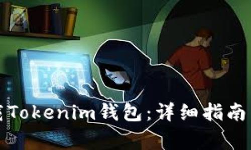 如何安装和下载Tokenim钱包：详细指南与常见问题解答