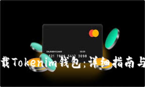 如何安装和下载Tokenim钱包：详细指南与常见问题解答