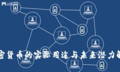 加密货币的实际用途与未来潜力解析