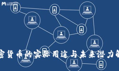 加密货币的实际用途与未来潜力解析