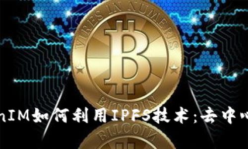 深入探讨TokenIM如何利用IPFS技术：去中心化存储的未来