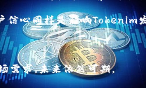 Tokenim：揭开其起源与开发背景的神秘面纱
Tokenim, 区块链, 加密货币, 技术开发/guanjianci

在当今迅速发展的数字金融环境中，Tokenim作为一款引人注目的区块链项目，正在吸引越来越多投资者与技术爱好者的关注。然而，关于Tokenim的开发起源、技术背后支持的团队，以及其所处的市场位置等问题仍然存在许多的不确定性。本文旨在为您详细解析Tokenim的开发背景，技术细节以及其未来前景，并回答有关Tokenim的一些常见问题。

一、Tokenim的起源与开发团队背景
Tokenim的开发可以追溯至某一资本雄厚、技术实力强大的区块链开发团队。该团队由多位在区块链领域拥有丰富经验的专家组成，团队成员背景包括从事加密货币开发、区块链基础设施建设以及金融技术创新等多方面的专业人士。他们在这个行业中有着深厚的技术积累，以及一定的市场声誉。

在Tokenim的开发初期，团队利用他们的行业知识和技术资源，开始着手设计 Tokenim 的架构与功能。他们的核心理念是创建一个基于区块链技术的去中心化平台，旨在为用户提供安全、高效的数字资产管理服务。

二、Tokenim的技术架构和功能特点
Tokenim的技术架构开发采用了创新的共识机制和智能合约功能，从而提升了平台的安全性和可扩展性。其底层技术基于Ethereum（以太坊）的架构，赋予其去中心化、透明和不可篡改的特性。通过采用分布式账本技术，Tokenim确保了所有交易的安全性和数据的完整性。

此外，Tokenim还设计了多种功能，例如用户可以通过平台轻松进行数字资产的创建、交易和管理。其用户界面友好，旨在为初学者和专业人士提供便捷的操作体验。同时，Tokenim的智能合约功能使得合约执行更加自动化，减少了人为干预的风险。

三、Tokenim在市场的表现与竞争
Tokenim在市场上的表现受到了多方面因素的影响，包括市场需求、技术迭代以及用户反馈。与其他区块链项目相比，Tokenim的优势在于其简化的用户体验和强大的安全保障。不过，由于市场竞争激烈，Tokenim也面临着来自其他知名加密货币项目的挑战。这些项目不仅具备丰富的资源，还拥有较大的用户基础和市场份额。

为了在竞争中脱颖而出，Tokenim不断其技术，提升用户体验，同时积极与各方合作，以扩展其生态系统。未来的发展可能将会在拓展用户基础和合作伙伴关系上继续发力，从而增加其在市场上的影响力。

四、关于Tokenim的常见问题解答

问题一：Tokenim的投资潜力如何？
Tokenim作为一种相对新兴的加密货币，其投资潜力引发了众多投资者的讨论。分析Tokenim的投资潜力，可以从几个方面进行考虑：

首先，从技术背景来看，Tokenim的开发团队在区块链领域具有丰富的经验，这为其项目的长期发展奠定了坚实的基础。其次，Tokenim的市场定位明确，目标用户群体广泛，在数字资产管理日益增长的背景下，它的市场需求有望持续增长。

此外，随着区块链技术的不断成熟，Tokenim如能及时跟进市场变化，进行必要的调整和，那么其增长潜力将会非常可观。然而，投资者在考虑投资Tokenim时，也应时刻关注市场的波动性和风险因素，合理分配投资组合，避免集中风险。

问题二：Tokenim在技术上与其他区块链项目的区别是什么？
Tokenim在技术层面上与其他区块链项目有几个显著的区别。首先，Tokenim创新性地提出了独特的共识机制，其相比于传统的工作量证明（PoW）或权益证明（PoS）机制在效率和能耗方面有了显著。此外，Tokenim还注重智能合约的安全性，为用户提供更加可靠的合约执行环境。

其次，Tokenim采用了多链架构设计，允许不同的区块链可以互相沟通和交换信息，这在提升了系统可扩展性的同时，也拓展了其应用场景。此外，Tokenim注重与传统金融系统的结合，提供用户可以无缝衔接的金融服务。这样的设计对于希望跨越数字资产与传统金融界限的用户尤其重要。

问题三：Tokenim如何保障用户的资产安全？
在数字资产管理中，资产安全是用户最关心的焦点之一。Tokenim非常重视用户资产的安全性，其采取了一系列的安全防护措施以确保用户资金的安全。

首先，Tokenim 的多重签名机制能够有效防止未经授权的交易，从而保护用户的资产。每一次资金的转移必须经过多个授权，确保交易的合法性。其次，Tokenim的智能合约经过严格的安全审计，确保没有漏洞和弱点，防止恶意攻击。

此外，Tokenim还采用了冷存储的方式来储存大部分用户的资产，确保这些资产不直接暴露于网络攻击之下。此外，用户在平台上的操作也配备了多重认证措施，为账户提供进一步的保护。用户的密码和私钥信息则被加密存储，不易被篡改或盗取。

问题四：未来Tokenim可能面临哪些挑战？
尽管Tokenim在当前市场中显示出强劲的潜力，但未来仍然可能面临诸多挑战。首先，区块链行业的发展变化非常迅速，各种新技术和竞争项目层出不穷，Tokenim需要保持技术的前沿性，防止被竞争对手超越。

其次，政策法规的变化也可能影响Tokenim的运营。不同国家对加密货币的监管法规不尽相同，Tokenim需要灵活应对不断变化的法律环境。此外，市场情绪和用户信心同样是影响Tokenim发展的重要因素，市场的波动往往会影响用户的投资决策，从而对Tokenim的流动性造成影响。

总之，要在激烈的竞争中保持领先地位，Tokenim需要不断创新，解决当前的挑战，采用有效的市场策略，以获得用户的信赖与支持。

通过上述分析，Tokenim作为一个新兴的区块链项目，凭借其创新的技术与开发团队的努力，有着良好的发展潜力。尽管面临许多挑战，但只要其能够不断适应市场需求，未来依然可期。