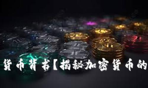 谁为加密货币背书？揭秘加密货币的信任机制