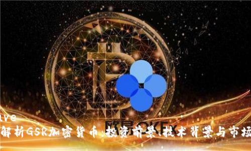 preuve  
全面解析GSR加密货币：投资前景、技术背景与市场动态