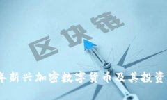 : 2023年新兴加密数字货币及其投资前景分析
