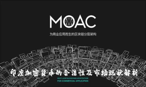 印度加密货币的合法性及市场现状解析