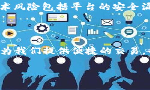   全面解析加密货币领域平台的现状与未来发展 / 

 guanjianci 加密货币, 区块链平台, 数字资产交易所, 去中心化金融 /guanjianci 

引言

伴随着区块链技术的不断发展，加密货币已经成为了现代金融市场的重要组成部分。随着比特币、以太坊等数字货币的兴起，各种加密货币交易平台纷纷涌现。这些平台不仅为用户提供交易服务，还在去中心化金融（DeFi）、区块链技术开发等方面扮演着越来越重要的角色。本文将深入探讨加密货币领域平台的现状、特点及未来发展趋势。

加密货币平台的类型

加密货币平台主要可以分为两大类：集中化交易平台（CEX）和去中心化交易平台（DEX）。这两类平台各有优缺点，适应不同类型的用户需求。

h4集中化交易平台（CEX）/h4

集中化交易平台是由中心化机构运营的，用户需要在平台上注册账户，并通过该平台进行交易。CEX的典型代表包括Binance、Coinbase等。这些平台以高流动性、易用性和丰富的功能而受到广大用户的欢迎。

然而，这类平台也存在一定的风险。例如，用户的资金安全受到平台运营者的控制，可能会出现黑客攻击或平台倒闭等情况。此外，CEX一般需要用户进行身份验证，影响了用户的匿名性。

h4去中心化交易平台（DEX）/h4

去中心化交易平台则是基于区块链技术构建的，无需中介机构，用户可以直接在智能合约上进行交易。Uniswap、SushiSwap等是比较知名的DEX。DEX的优势在于用户完全掌控自己的资产，且交易过程透明，不易受到外部干扰。

但DEX也面临一些挑战，比如流动性不足，以及用户界面相对复杂，不适合所有投资者。交易费用也可能随着网络拥堵而上涨。

加密货币平台的主要功能

加密货币平台提供多种功能，旨在为用户提供全方位的服务。

h4交易功能/h4

交易是加密货币平台最基本的功能。用户可以选择法定货币或其他数字资产进行买卖。大多数平台支持多种交易对，允许用户通过图表分析和市场数据做出决策。

h4钱包服务/h4

大多数加密货币平台还提供钱包服务，用户可以方便地存储、发送和接收数字资产。这种服务通常包括热钱包（在线钱包）和冷钱包（离线钱包），以满足不同的安全需求。

h4融资服务/h4

一些平台提供融资服务，如借贷、质押等，用户可以通过质押自己的资产获得额外收益。这种服务在去中心化金融（DeFi）中尤为常见，为用户提供了新的投资机会。

h4市场分析工具/h4

为了帮助用户更好地进行交易决策，许多平台提供了市场分析工具，如实时价格图表、技术分析指标等。这些工具可以帮助用户了解市场动态，做出更为理性的投资选择。

加密货币领域平台的监管环境

随着加密货币市场的发展，监管问题也逐渐凸显。各国政府对加密货币的态度不一，有的国家采取开放态度，有的则实施严格管控。这种监管环境直接影响着加密货币平台的发展与用户体验。

h4监管的必要性/h4

监管可以有效防止洗钱、诈骗等金融犯罪行为，为投资者提供保护。此外，监管还可以促进市场的合法化和成熟化，使更多传统投资者愿意参与其中。

h4监管挑战/h4

然而，监管也面临着许多挑战。由于加密货币的去中心化特性，监管机构往往难以追踪资金流向。此外，不同国家之间的监管政策差异也使得跨国运营的加密货币平台面临合规风险。

未来发展趋势

随着技术的进步与用户需求的变化，加密货币平台的未来将会展现出多种发展趋势。

h4更加强调安全/h4

安全依然是用户最关心的问题之一。未来，加密货币平台将会更加加强安全性，比如引入多重身份验证、冷钱包存储等手段，确保用户资金的安全。

h4技术的不断创新/h4

区块链技术的创新也将推动加密货币平台的发展。例如，Layer 2解决方案的出现将显著提高交易速度和降低交易费用，提供用户更好的体验。

h4更多的去中心化服务/h4

随着用户对去中心化理念的认同，未来的加密货币平台将会提供更多的去中心化服务，如去中心化借贷、保险等。这些服务将会进一步提升用户的投资选择。

h4与传统金融的结合/h4

越来越多的传统金融机构开始涉足加密货币领域，未来我们将看到加密货币平台与传统金融服务的深度融合。这种趋势将为用户带来更为全面的金融服务体验。

常见问题解答

h41. 如何选择适合自己的加密货币平台？/h4

选择合适的加密货币平台是一个重要的决定，要考虑多个因素，包括平台的安全性、用户体验、手续费、可用交易对等。首先，查看平台的安全历史，如是否有过黑客攻击或用户提现困难等。其次，了解不同平台的界面设计和使用体验，选择易学易用的。同时，手续费也是一个不可忽视的因素，长期交易会累积较大费用。最后，检查平台是否支持你想交易的数字货币。

h42. 加密货币平台的交易费用一般是多少？/h4

加密货币平台的交易费用因不同平台而异，通常包括交易费和提现费。交易费一般在0.1%到0.2%之间，而提现费则取决于提现的数字资产类型及网络状况，有时可能会较高。要在选择平台前，最好先了解各项费用，避免不必要的支出。

h43. 怎样保证自己的资金安全？/h4

确保加密货币资金安全，可以采用多种方法。首先，选择信誉良好的平台，并开启多重身份验证；其次，尽量将大部分资产存放在冷钱包中，只在交易所保持少量流动资金；此外，定期监控账户活动，也能及时发现异常情况。

h44. 加密货币的投资风险有哪些？/h4

投资加密货币的风险主要有市场风险、监管风险和技术风险。市场风险来自于价格波动，可能导致投资损失；监管风险是不断变化的法律法规可能会对投资产生影响；技术风险包括平台的安全漏洞和网络攻击等。因此，在投资前，必须进行充分的研究与风险评估。

总结

加密货币领域平台正处于快速发展的阶段，未来的潜力巨大。用户在选择平台时应重视多个方面的因素，以找到适合自己的服务。随着技术的进步，加密货币平台不仅将为我们提供便捷的交易，也将融入我们的日常金融生活。然而，进行加密货币交易时需谨记风险，理性投资。

（此处为示例内容，实际内容和字数可能需进一步补充调整）