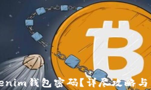 
如何找回Tokenim钱包密码？详尽攻略与常见问题解析
