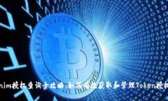 Tokenim授权查询全攻略：如何有效获取和管理Tok
