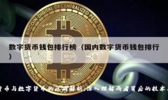 加密货币与数字货币的区别解析：深入理解两者
