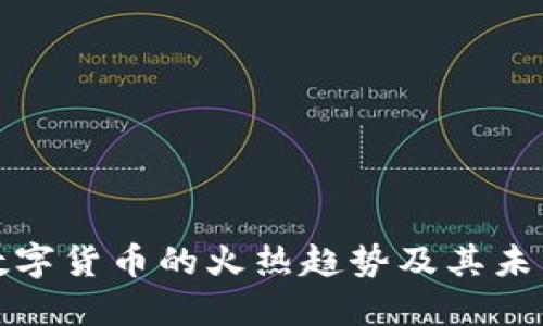 加密数字货币的火热趋势及其未来发展