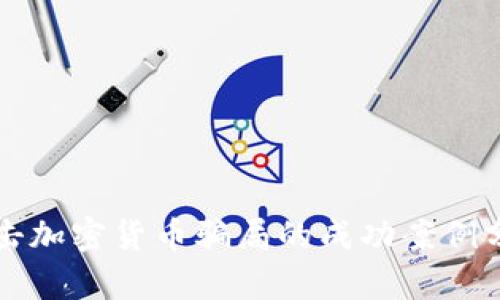 打击加密货币骗局的成功案例分析