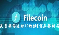TokenIM是否能够追踪IP地址？详尽解析与实践应用