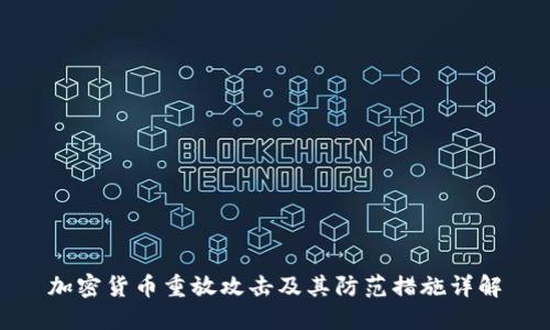 加密货币重放攻击及其防范措施详解