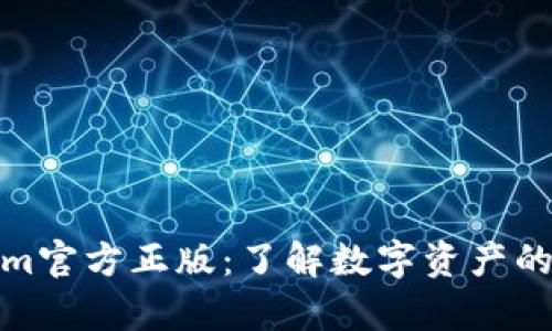 Tokenim官方正版：了解数字资产的新前沿