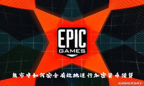 熊市中如何安全有效地进行加密货币借贷
