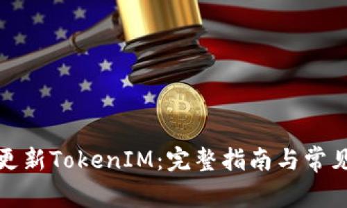 如何高效更新TokenIM：完整指南与常见问题解答