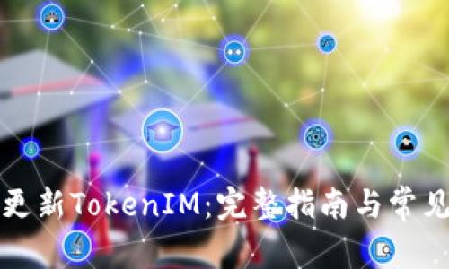 如何高效更新TokenIM：完整指南与常见问题解答