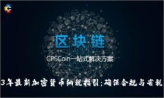 2023年最新加密货币纳税指引：确保合规与省税策