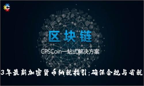 2023年最新加密货币纳税指引：确保合规与省税策略