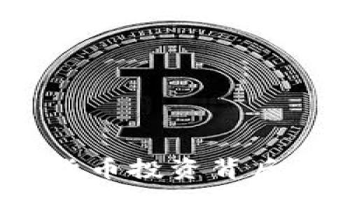 揭露杀猪盘：加密货币投资背后的骗局与防范对策