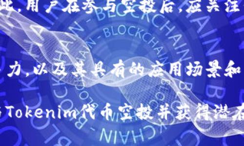   Tokenim代币空投攻略：如何获取免费代币，参与加密货币投资！ / 
 guanjianci 代币空投, Tokenim, 加密货币, 投资策略 /guanjianci 

什么是Tokenim代币空投？
在加密货币领域，代币空投是指项目方向投资者或用户免费发放代币的活动。这种形式的分发常常用于宣传、推广新项目或激励现有用户继续使用该项目。Tokenim作为一个新兴的区块链项目，其代币空投吸引了许多投资者的关注。

Tokenim的代币空投目的在于增加用户对平台的认可度和参与度，同时希望通过这种方式吸引更多的用户进入平台。参与空投活动，用户不仅可以免费获得一定数量的代币，还能够在未来的交易中获利。这种通过给出免费的代币来引导用户的策略在加密货币领域中日渐流行。

如何参与Tokenim代币空投？
参与Tokenim代币空投的流程相对简单，但也需要用户仔细阅读相关的参与规则。一般来说，用户需要在项目官网注册账户，并按照指定的步骤完成空投的参与条件。以下是一些基本步骤：

ul
    listrong注册账号：/strong访问Tokenim的官方网站，完成注册并验证邮箱。/li
    listrong关注社交媒体：/strong许多空投项目会要求用户关注其社交媒体渠道，如Telegram、Twitter等。这可以帮助项目方增加用户的参与感，并扩大其宣传效果。/li
    listrong完成特定任务：/strong通常，项目方会设定一些简单的任务，比如转发推文、邀请好友，或者填写问卷调查。完成这些任务后，用户即可获得空投资格。/li
    listrong等待发放：/strong在完成所有任务后，用户需要耐心等待空投代币的发放，通常会在规定的时间内将代币发送到用户钱包中。/li
/ul

Tokenim代币的用途及价值
了解Tokenim代币的用途对于投资者来说至关重要。代币的价值通常与其在平台中的实际应用息息相关。Tokenim代币可能会有以下几种用途：

ul
    listrong交易手续费： /strong用户可以使用Tokenim代币支付平台内的交易手续费，从而享受折扣或更快速的交易体验。/li
    listrong治理权： /strong持有Tokenim代币的用户可能会拥有一定的治理权，能够参与平台的决策过程，投票决定新功能或者参数调整。/li
    listrong参与Staking： /strong许多项目允许用户通过Staking代币获得收益，Tokenim代币也有可能提供这样的功能，以提高用户的持币积极性。/li
    listrong平台内购： /strong用户可使用Tokenim代币购买平台内的商品或服务，从而进一步提升代币的流通需求。/li
/ul

投资Tokenim代币的风险及考虑因素
尽管代币空投为用户提供了获取代币的机会，但投资Tokenim代币仍需谨慎对待。以下是一些重要的风险及考虑因素：

ul
    listrong市场波动性： /strong加密货币市场的波动极大，代币的价值容易受到市场趋势、新闻事件等影响，投资者需做好承受风险的准备。/li
    listrong项目的可靠性： /strong在决定投资之前，用户应详细了解Tokenim项目的背景、团队、技术以及市场定位。一个缺乏透明度或没有良好发展路线的项目可能会有较高的风险。/li
    listrong监管风险： /strong各国对加密货币的监管政策不同，某些国家可能会对Tokenim及其他代币项目实施限制或禁止，投资者需要关注相关政策。/li
    listrong技术风险： /strong区块链技术仍在持续发展，可能存在安全漏洞或技术故障，投资者应避免在风险技术背景下盲目投资。/li
/ul

Tokenim代币空投的常见问题

h41. 代币空投需要支付费用吗？/h4
对于大多数合法的代币空投来说，参与者并不需要支付任何费用。空投的目的是为了奖励用户或吸引新的参与者，发送代币的成本由项目方承担。然而，用户应警惕那些要求支付费用以参与空投的项目，因为这通常是诈骗的迹象。合法的项目应该与用户建立透明的关系，并清楚说明参与空投的所有步骤和要求。

h42. Tokenim代币空投的安全性如何？/h4
在参与任何代币空投时，安全性是一个重要的考量。用户应确保其参与的项目是可信的，平台应具备合法的联系方式、白皮书以及社区反馈。与其直接提供私钥或敏感信息，用户应该仅提供必要的社交信息或地址。此外，使用良好的钱包和两步验证等安全手段，可以大幅降低安全风险。

h43. 空投代币能否在平台上线后交易？/h4
一般情况下，代币空投的代币会在项目上线后逐渐上架至各大交易平台，用户可以在这些平台上进行交易。然而，代币流动性和交易量可能受到项目声誉、市场需求等因素的影响。因此，用户在参与空投后，应关注代币的后续进展，以便及时把握投资机会。

h44. 如何评估Tokenim的投资价值？/h4
投资Tokenim的决策应基于多个方面的评估。首先，项目的团队和背景是首要考虑因素，专业背景强的团队更可能带领项目成功。其次，评估项目的技术和解决方案是否具备市场竞争力，以及其具有的应用场景和实际需求。此外，投资者应关注社区的活跃度和用户反馈，这能反映项目受欢迎的程度。最后，不同的市场条件也会影响代币的表现，适时关注市场动态能帮助投资者做出更好的决策。

总之，Tokenim代币空投为用户提供了低风险的投资机会，但也需要用户具备一定的风险认知和前瞻性的决策能力。通过了解代币的用途、参与流程及安全策略，用户可以有效地参与Tokenim代币空投并获得潜在的投资回报。