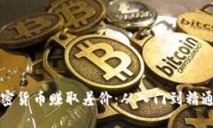 如何通过加密货币赚取差价：从入门到精通的全