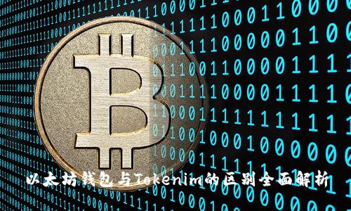 以太坊钱包与Tokenim的区别全面解析