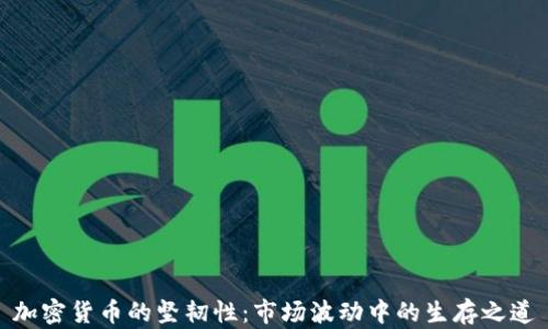 
加密货币的坚韧性：市场波动中的生存之道