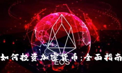 疫情后如何投资加密货币：全面指南与策略