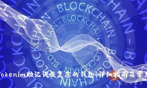 如何使用Tokenim助记词恢复您的钱包：详细指南及常见问题解答