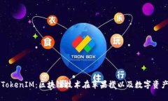 深入解析吉柚TokenIM：区块链技术在苹果橙以及数