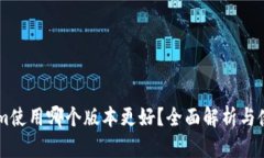 TokenIm使用哪个版本更好？全面解析与使用指南