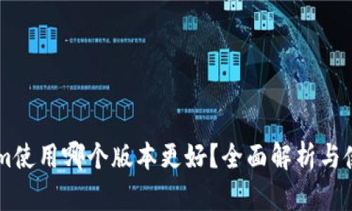 TokenIm使用哪个版本更好？全面解析与使用指南