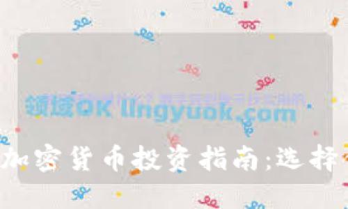 2023年七大加密货币投资指南：选择你的未来货币